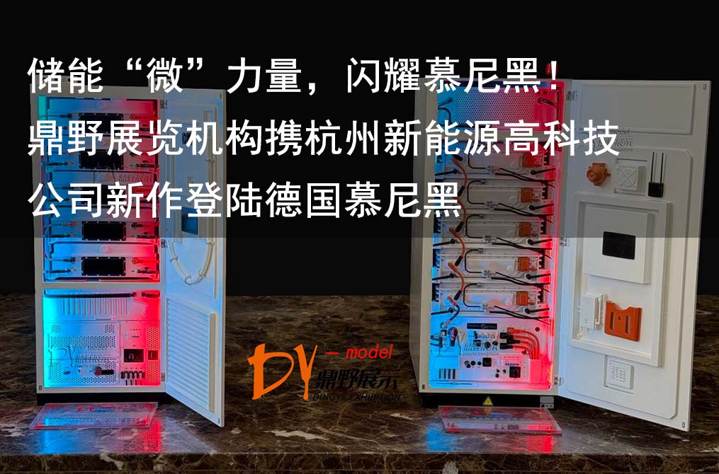 儲能“微”力量，閃耀慕尼黑！鼎野展覽機構攜杭州新能源高科技公司新作登陸德國慕尼黑