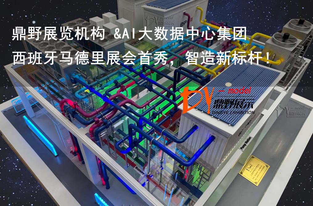鼎野展覽機構 &AI大數據中心集團設備模型 | 西班牙馬德里展會首秀，智造新標桿！