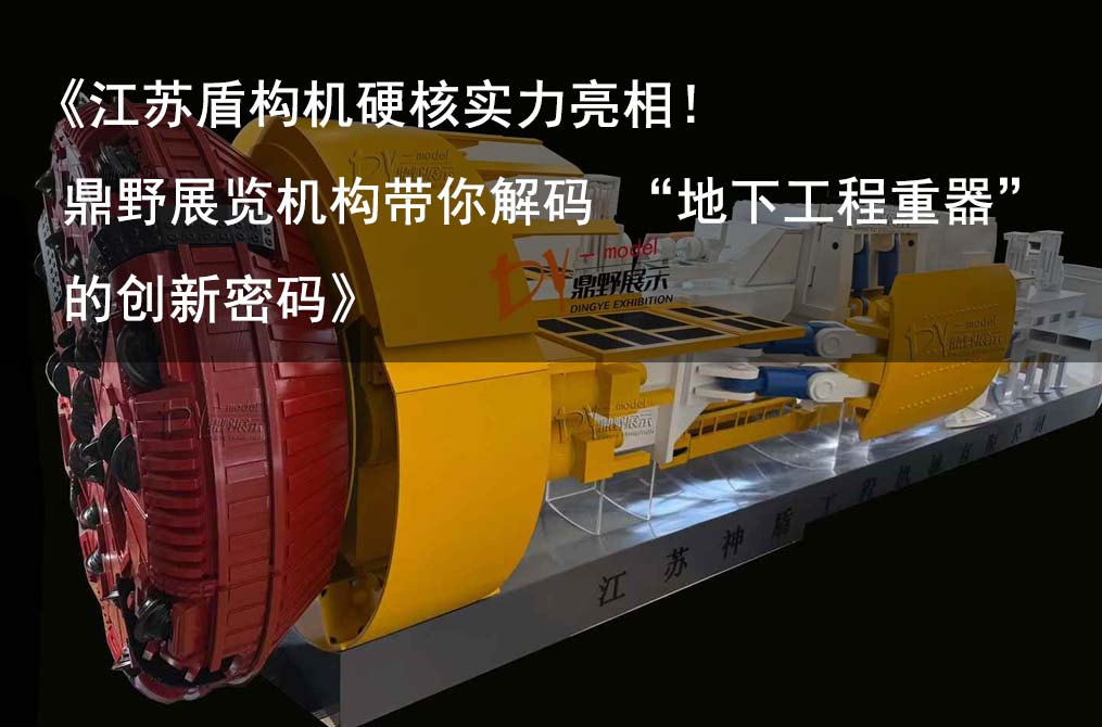 《江蘇盾構機硬核實力亮相！鼎野展覽機構帶你解碼 “地下工程重器” 的創新密碼》